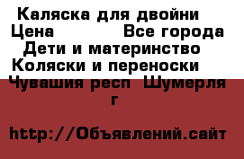 Каляска для двойни  › Цена ­ 6 500 - Все города Дети и материнство » Коляски и переноски   . Чувашия респ.,Шумерля г.